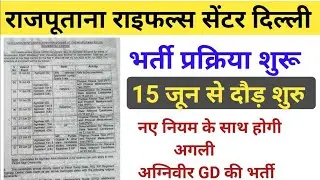 राजपूताना राइफल्स सेंटर भर्ती दिल्ली 2023 ! Rajputana rifles center Bharti Delhi 2023 15 जून से दौड़