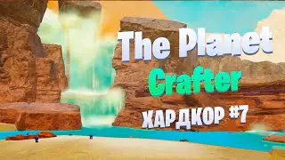 На все нужно железо.. / Выживание в Ледяных равнинах / Хардкор #7 / The Planet Crafter