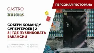 Как определиться с местом публикации вакансии | Где искать лучших сотрудников в ресторан, кафе, бар