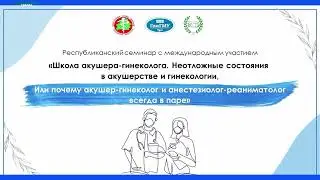 Школа акушера-гинеколога. Неотложные состояния в акушерстве и гинекологии. 23.01.2023 ч.1