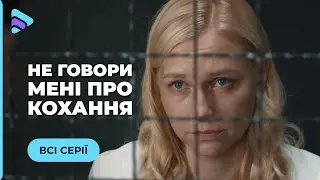 НЕ ГОВОРИ МНЕ О ЛЮБВИ. ОЛЯ ПЕРЕЙДЕТ ДОРОГУ НЕ ТОМУ ЧЕЛОВЕКУ И ПОТЕРЯЕТ ВСЕ. МЕЛОДРАМА| ВСЕ СЕРИИ