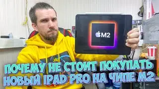 ПОЧЕМУ НЕ СТОИТ ПОКУПАТЬ IPAD PRO 2022 НА ЧИПЕ М2 ДЛЯ ИГР!??