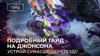 Актуальный гайд на Джонсона / Сборки и эмблемы / Mobile Legends / Мобайл Легенд