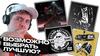 Разбор обложек - unki, BIG BABY TAPE. tsb & opt, КРЕСТ, VELIAL SQUAD, Mag Luzi, 3TERNITY