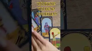 ЧТО БЫЛО? ЧТО ЕСТЬ? ЧТО БУДЕТ? ТАРО РАСКЛАД