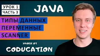 Курс Java для начинающих с нуля. Урок 1. Типы данных, Scanner, Переменные, nextInt, чтение с консоли