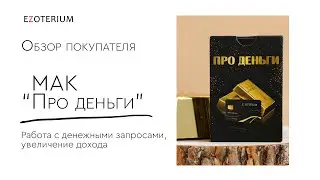 Обзор покупателя на колоду МАК 