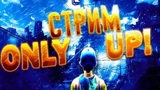 🔴СТРАДАЮ в ONLY UP😭 СТРИМ🔴