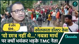 Nabanna Protest पर क्या बोले TMC नेता Kunal Ghosh? | Kolkata Doctor Case | वनइंडिया हिंदी