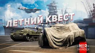 War thunder Летний Квест - Одна из лучших акций за последнее время