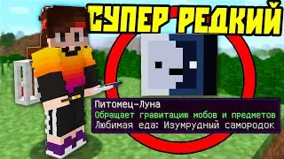 Я нашел НЕВЕРОЯТНО РЕДКОГО питомца ЛУНА в Майнкрафт!