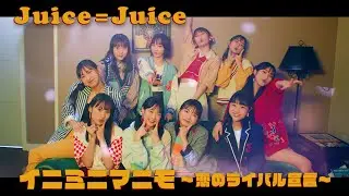 Juice=Juice『イニミニマニモ～恋のライバル宣言～』Promotion Edit