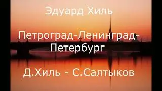 Петроград-Ленинград-Петербург (Д.Хиль - С.Салтыков)