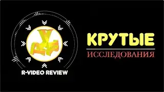 R-Video Review == Крутые исследования!