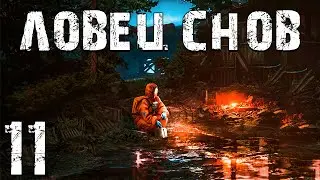 S.T.A.L.K.E.R. Ловец Снов #11. Девочка из Мертвого Города