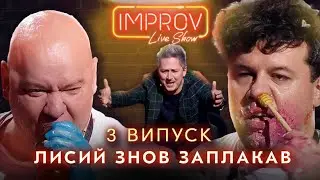 НАСИЛЬНО ЗАПХАЛИ ЇЖУ В КОШОВОГО | НОВИЙ IMPROV LIVE SHOW