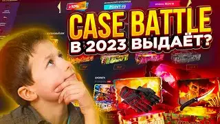 CASEBATTLE - ВЫДАЁТ В 2023 ГОДУ? ВЫБИЛ НОЖ?! ПРОМОКОД НА CASEBATTLE! КЕЙСБАТЛ! КЕЙСЫ