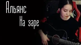 Альянс - На заре (Юля Кошкина cover)