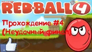 КРАСНЫЙ ШАР 4-Прохождение#4 ЗЕЛЕНЫЕ ХОЛМЫ(11-15 Level)