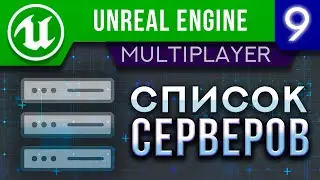 Урок 9 | Unreal Engine 5 Мультиплеер - Список серверов | Подключение к сессии / UMG