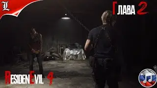 RESIDENT EVIL 4 REMAKE➤ Русская озвучка ➤ Игрофильм ➤ Глава 2