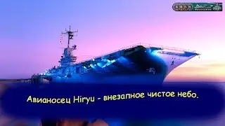 Авианосец Hiryu - внезапное чистое небо.