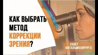 Как выбрать безопасный, подходящий метод коррекции зрения? Ответ офтальмохирурга профессора Эскиной