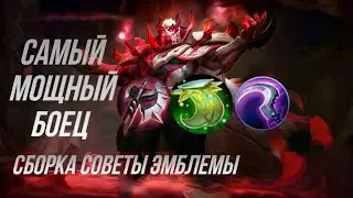 ГАЙД НА ЧОНГА 2022 | Mobile Legends: Bang Bang