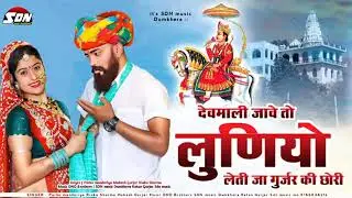 (लूणीयों3) रेशमीयों रुमाल पलका मारे देवमाली में|#Parbu_Mandariya_Rinku_Sharma_Mukesh_Gurjar_New_2023