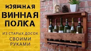 Винтажная полка для вина (мини-бар) из старых досок /  WINE SHELF made of wood DIY