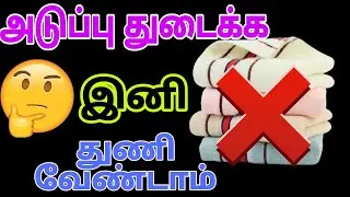 கேஸ் ஸ்டவ் சுத்தம் செய்ய தண்ணீர் வேண்டாம் வீட்டிலுள்ள ஒரு பொருள் போதும்/Kitchen tips