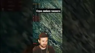 Страх любого танкиста 