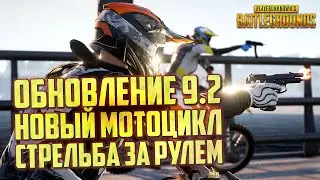 PUBG ОБНОВЛЕНИЕ 9.2 - НОВЫЙ МОТОЦИКЛ, СТРЕЛЬБА ЗА РУЛЕМ И ПРОПУСК/ ОБНОВЛЕНИЕ ПУБГ