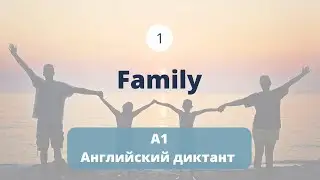 Английский диктант 1. "Family". Английский на слух. Простые тексты для чтения.