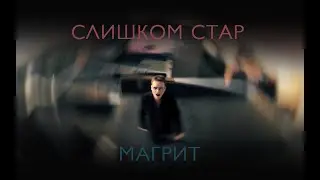 Магрит. Слишком стар (official video)