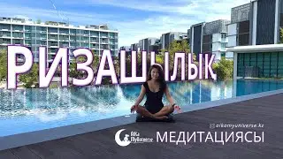 РИЗАШЫЛЫҚ медитациясы 🌙🧘🏻‍♀️🪄  #ризашылықмедитациясы
