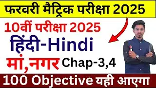 Bihar board class 10th hindi objective question 2025/class 10th vvi hindi objective question 2025