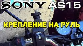 Крепление на руль SONY AS15