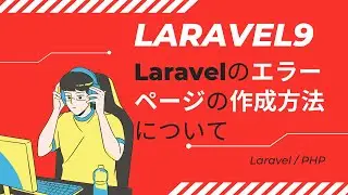 【Laravel9】Laravelのエラーページの作成方法について