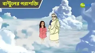 ম্যাজিক ভুতুর দাদি | Magic Bhootu | Super Power Kids Show | Cartoon | Zee Kids