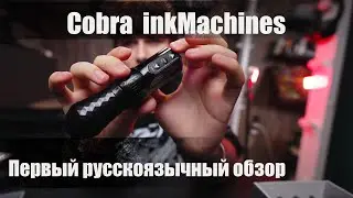 #8 Первый обзор тату машинки Cobra inkMachines