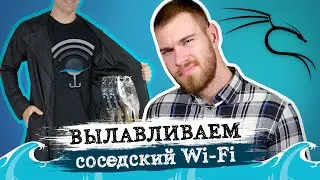 Как протестировать соседский Wifi 2.0. Wi-Fi рыбалка (wifiphisher) на Kali