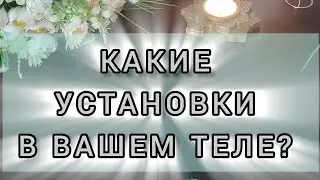 ⚡⚡⚡Какие установки в моём теле? #shorts