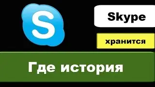 Где история Скайпа. Где хранится история Скайпа