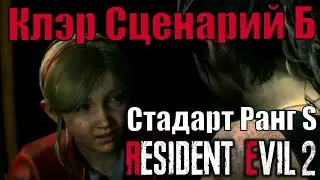 Клэр сценарий Б. Стандарт Ранг S Платина в resident evil 2 remake. Второе прохождение