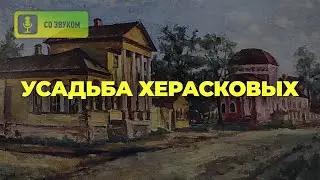 Усадьба Херасковых