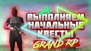 GRAND RP-[GTA 5].ПЕРВЫЕ КВЕСТЫ!МОЙ НОВЫЙ СЕРВЕР.