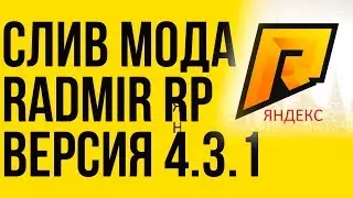 Слив мода Radmir RP v4.3.1 (готовый сервер crmp | Прямая ссылка на Яндекс)