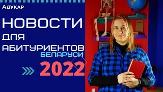 Новости для абитуриентов 2022 | Изменения в ЦТ 2022 | Cпецификации