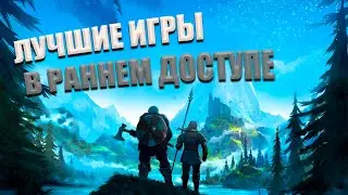 5 ЛУЧШИХ ИГР В РАННЕМ ДОСТУПЕ В 2021 ГОДУ